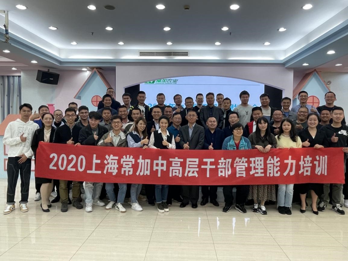 2020上海常加中高层干部管理培训